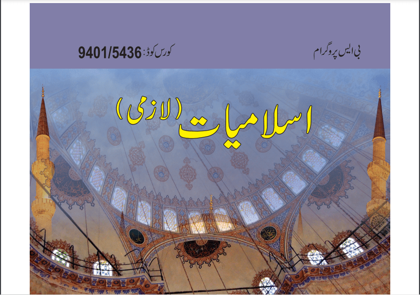 5436/ISLAMIAT (COMPULSORY) AIOU B.ED Book Download