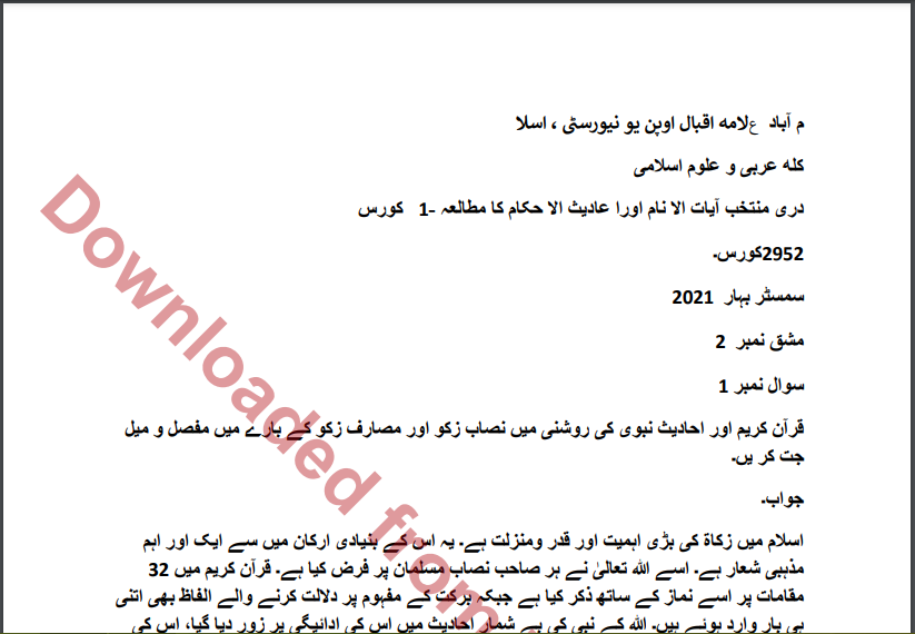 AIOU Code:2952(دری منتخب آیات اال نام اورا عادیث اال حکام کا مطالعہ ) Assignment Download