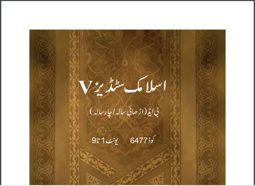 AIOU 6477/ISLAMIC STUDIES-V (CONTENT MAJOR) B.ED Book Download